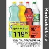 Магазин:Наш гипермаркет,Скидка:Напиток газированный безалкогольный Coca-Cola / Sprite / вкус огурец /Fanta апельсин /цитрус 
