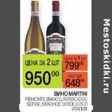 Магазин:Наш гипермаркет,Скидка:Вино Martini Piemont Bianco /Rosso DOC белое /красное сухое 