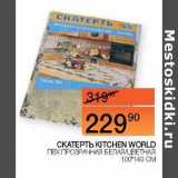 Наш гипермаркет Акции - Скатерть Kitchen World 