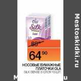 Магазин:Наш гипермаркет,Скидка:Носовые бумажные платочки Ola Silk Sense 