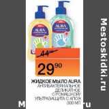 Наш гипермаркет Акции - Жидкое мыло Aura 