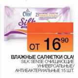 Магазин:Наш гипермаркет,Скидка:Влажные салфетки Ola! Silk Sense 