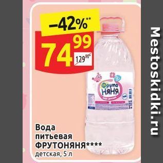 Акция - Вода питьевая ФРУТОНЯНЯ