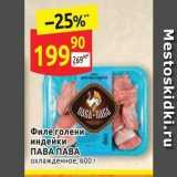Магазин:Дикси,Скидка:Филе голени индейки ПАВА ПАВА 
