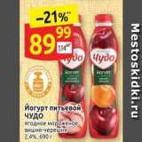 Магазин:Дикси,Скидка:Йогурт питьевой ЧУДО