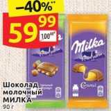 Дикси Акции - Шоколад молочный Милка