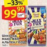 Магазин:Дикси,Скидка:Шоколад МАКС ФАН АЛЬПЕН ГОЛД 160 r