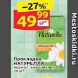 Магазин:Дикси,Скидка:Прокладки НАТУРЕЛЛА 