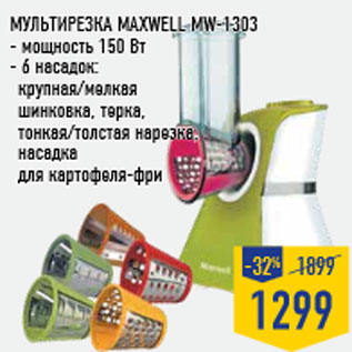 Акция - Мультирезка Maxwell MW-1303