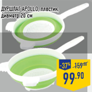 Акция - Дуршлаг APOLLO, пластик, диаметр 20 см