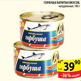 Акция - ГОРБУША КАПИТАН ВКУСОВ