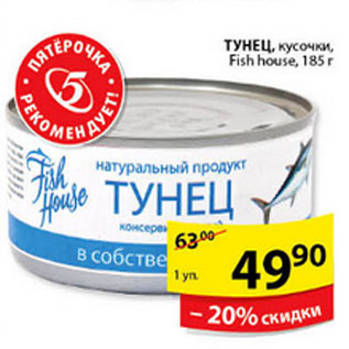 Акция - ТУНЕЦ FISH HOUSE