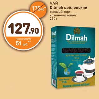 Акция - ЧАЙ Dilmah цейлонский