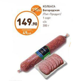 Акция - КОЛБАСА Богородская Пит-Продукт 1 сорт