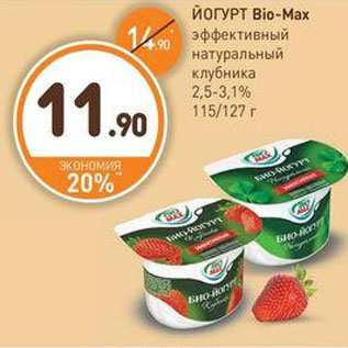 Акция - ЙОГУРТ Bio-Max эффективный натуральный клубника