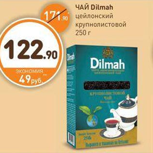 Акция - ЧАЙ Dilmah цейлонский крупнолистовой 250 г