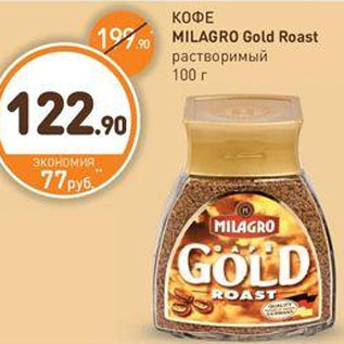 Акция - КОФЕ MILAGRO Gold Roast растворимый 100 г