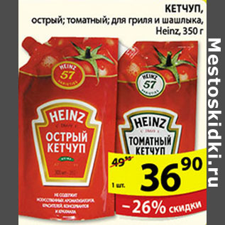 Акция - КЕТЧУП HEINZ