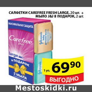 Акция - САЛФЕТКИ CAREFREE +МЫЛО J&J