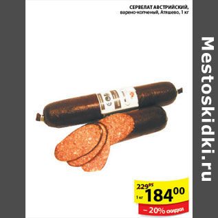 Акция - СЕРВЕЛАТ АВСТРИЙСКИЙ АТЯШЕВО