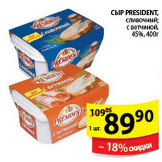 Акция - СЫР PRESIDENT
