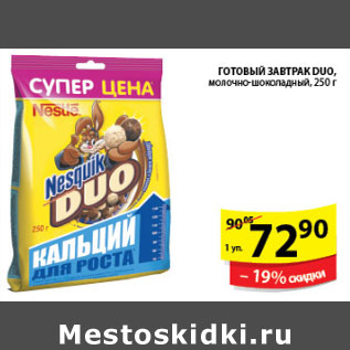 Акция - ГОТОВЫЙ ЗАВТРАК NESQUIK DUO