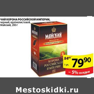 Акция - ЧАЙ КОРОНА РОССИЙСКОЙ ИМПЕРИИ