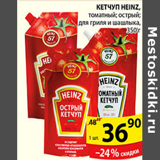 Акция - КЕТЧУП HEINZ