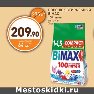 Акция - ПОРОШОК СТИРАЛЬНЫЙ BiMAX