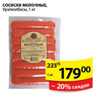 Акция - СОСИСКИ МОЛОЧНЫЕ УРАЛКОЛБАСЫ