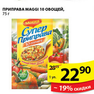 Акция - ПРИПРАВА MAGGI 10 ОВОЩЕЙ