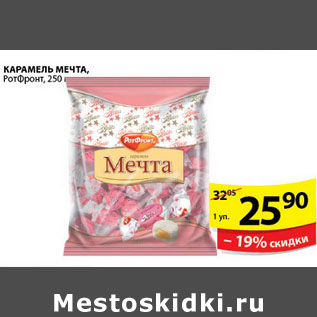 Акция - КАРАМЕЛЬ МЕЧТА РОТФРОНТ