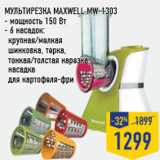 Магазин:Лента,Скидка:Мультирезка Maxwell MW-1303