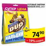 Магазин:Пятёрочка,Скидка:ГОТОВЫЙ ЗАВТРАК NESQUIK DUO