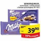 Магазин:Пятёрочка,Скидка:ШОКОЛАД MILKA