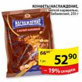 Магазин:Пятёрочка,Скидка:КОНФЕТЫ НАСЛАЖДЕНИЕ БАБАЕВСКИЙ