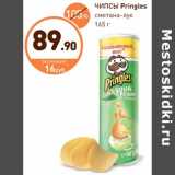 Дикси Акции - ЧИПСЫ Pringles