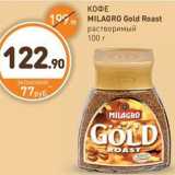 Дикси Акции - КОФЕ MILAGRO Gold Roast растворимый 100 г