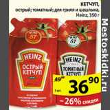 Магазин:Пятёрочка,Скидка:КЕТЧУП HEINZ