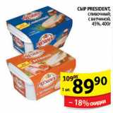 Магазин:Пятёрочка,Скидка:СЫР PRESIDENT 