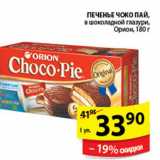 Магазин:Пятёрочка,Скидка:ПЕЧЕНЬЕ CHOCO-PIE