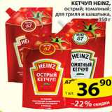 Магазин:Пятёрочка,Скидка:КЕТЧУП HEINZ