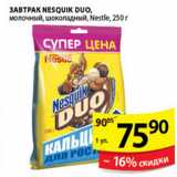 Магазин:Пятёрочка,Скидка:ГОТОВЫЙ ЗАВТРАК NESQUIK DUO