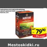 Магазин:Пятёрочка,Скидка:ЧАЙ КОРОНА РОССИЙСКОЙ ИМПЕРИИ 