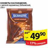 Магазин:Пятёрочка,Скидка:КОНФЕТЫ НАСЛАЖДЕНИЕ БАБАЕВСКИЙ