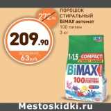 Дикси Акции - ПОРОШОК СТИРАЛЬНЫЙ BiMAX автомат