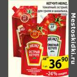 Магазин:Пятёрочка,Скидка:КЕТЧУП HEINZ