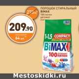 Дикси Акции - ПОРОШОК СТИРАЛЬНЫЙ BiMAX