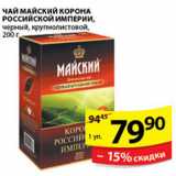 Магазин:Пятёрочка,Скидка:ЧАЙ КОРОНА РОССИЙСКОЙ ИМПЕРИИ МАЙСКИЙ