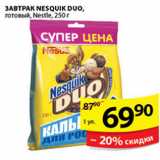 Магазин:Пятёрочка,Скидка:ГОТОВЫЙ ЗАВТРАК NESQUIK DUO